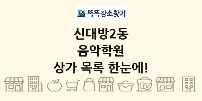 신대방2동 음악학원 상가 목록 및 정보