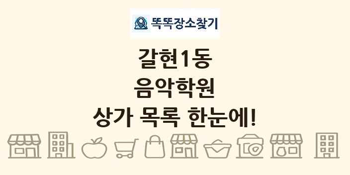 갈현1동 음악학원 상가 목록 및 정보