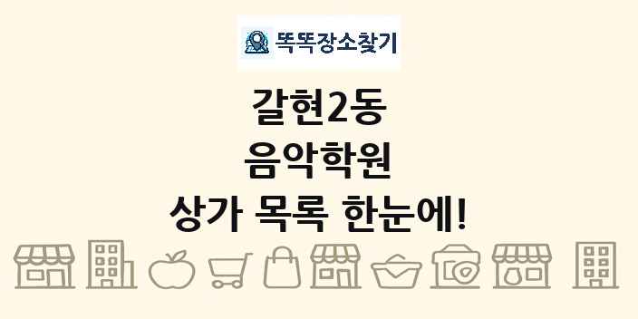 갈현2동 음악학원 상가 목록 및 정보