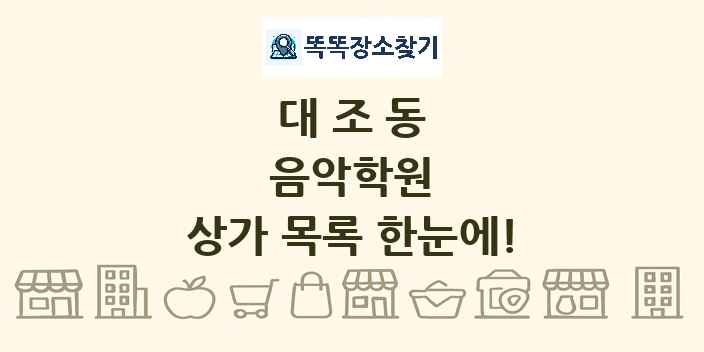 대조동 음악학원 상가 목록 및 정보