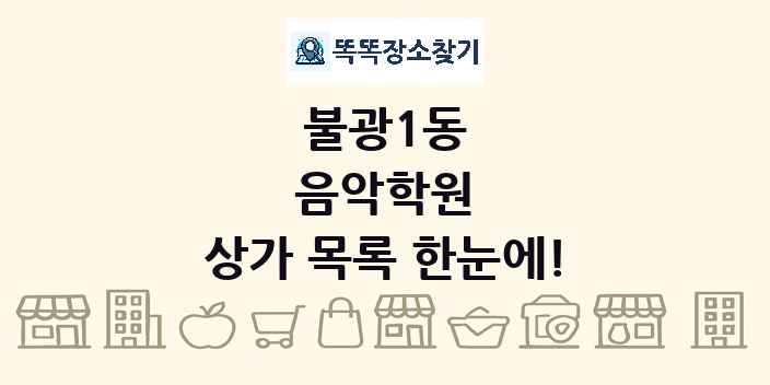 불광1동 음악학원 상가 목록 및 정보