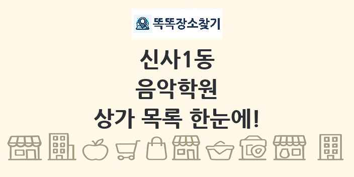 신사1동 음악학원 상가 목록 및 정보