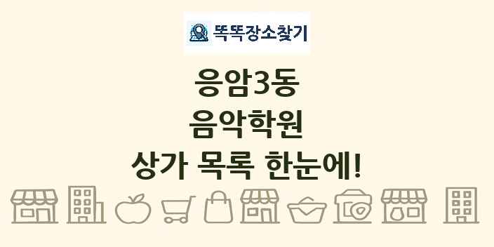 응암3동 음악학원 상가 목록 및 정보