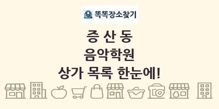 증산동 음악학원 상가 목록 및 정보