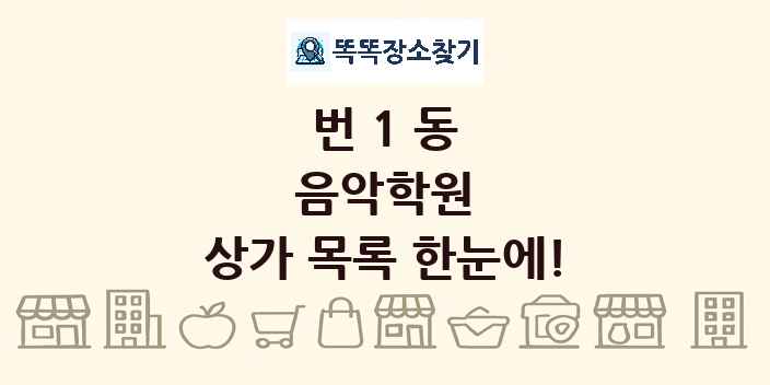 번1동 음악학원 상가 목록 및 정보