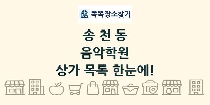 송천동 음악학원 상가 목록 및 정보