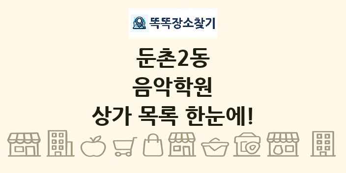 둔촌2동 음악학원 상가 목록 및 정보
