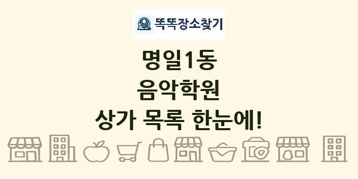 명일1동 음악학원 상가 목록 및 정보