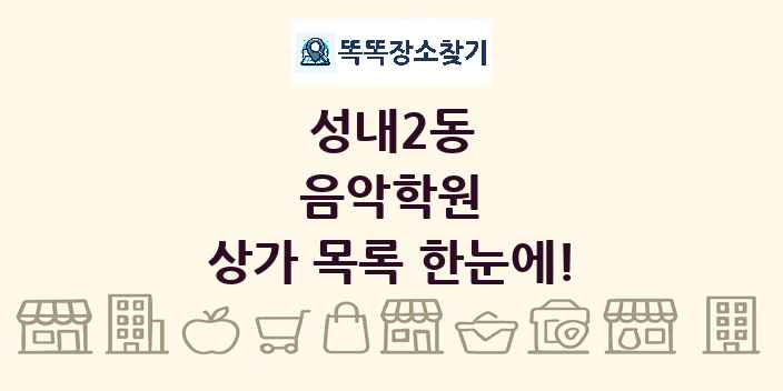 성내2동 음악학원 상가 목록 및 정보