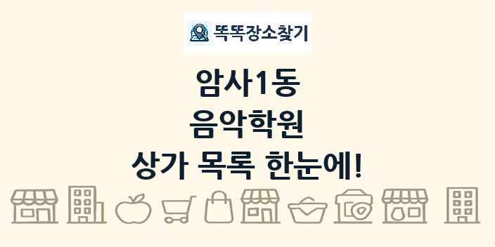 암사1동 음악학원 상가 목록 및 정보