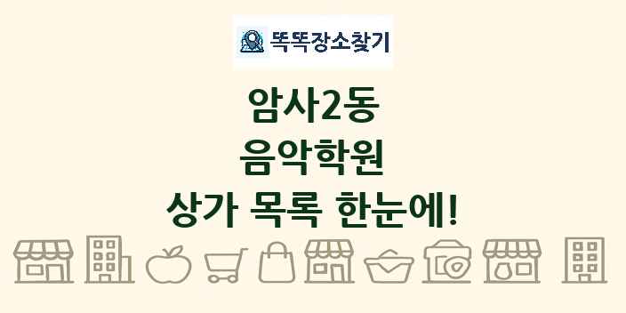 암사2동 음악학원 상가 목록 및 정보