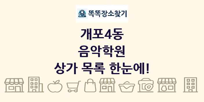 개포4동 음악학원 상가 목록 및 정보