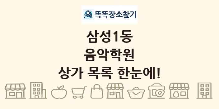 삼성1동 음악학원 상가 목록 및 정보