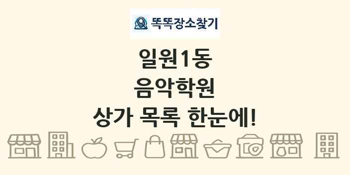 일원1동 음악학원 상가 목록 및 정보