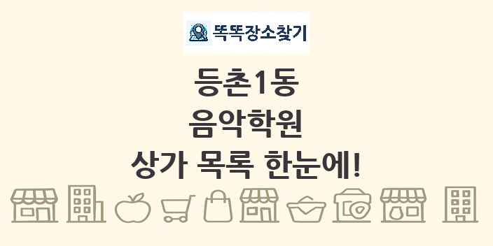 등촌1동 음악학원 상가 목록 및 정보