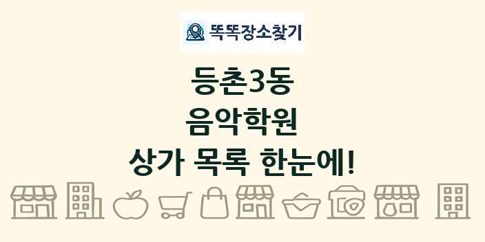 등촌3동 음악학원 상가 목록 및 정보