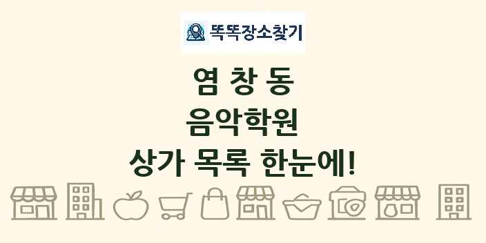 염창동 음악학원 상가 목록 및 정보