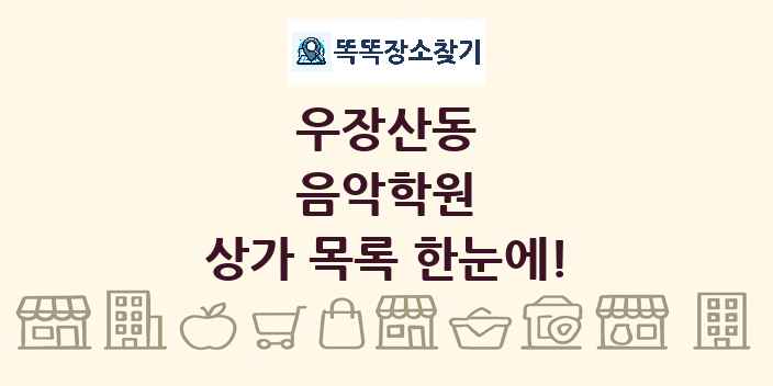우장산동 음악학원 상가 목록 및 정보