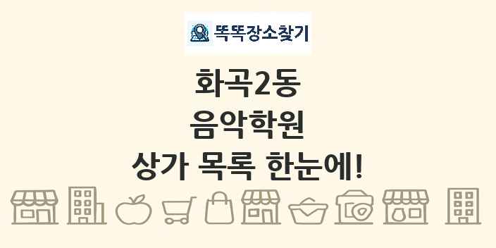 화곡2동 음악학원 상가 목록 및 정보