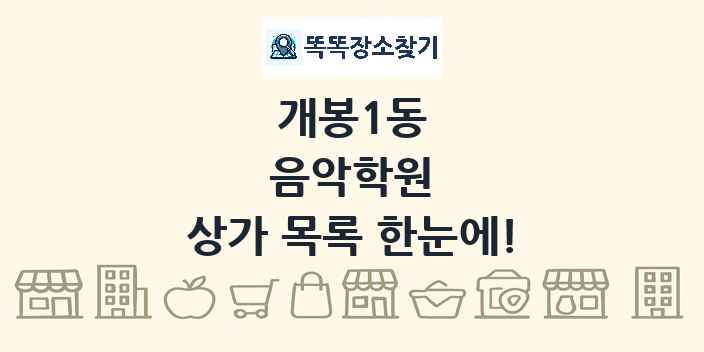 개봉1동 음악학원 상가 목록 및 정보