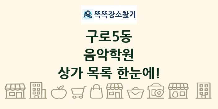 구로5동 음악학원 상가 목록 및 정보