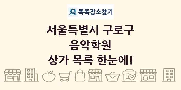 서울특별시 구로구 음악학원 상가 목록 및 정보