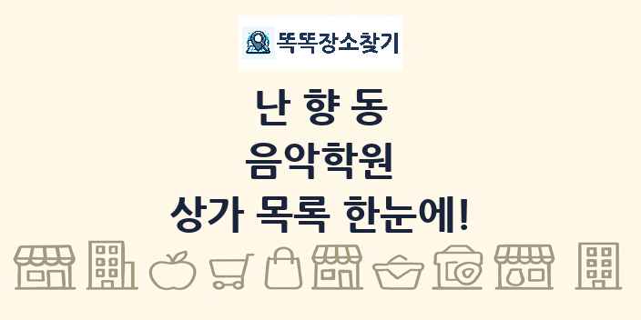 난향동 음악학원 상가 목록 및 정보