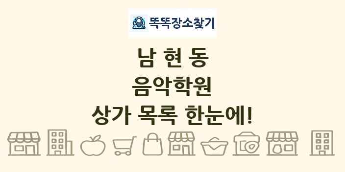 남현동 음악학원 상가 목록 및 정보