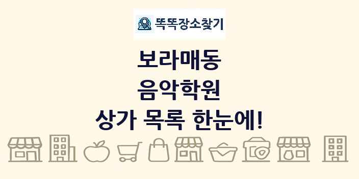 보라매동 음악학원 상가 목록 및 정보