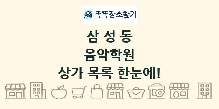 삼성동 음악학원 상가 목록 및 정보