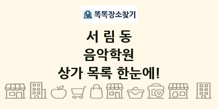 서림동 음악학원 상가 목록 및 정보