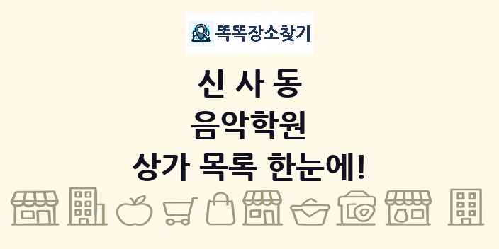 신사동 음악학원 상가 목록 및 정보
