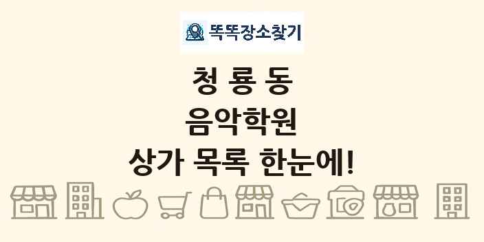 청룡동 음악학원 상가 목록 및 정보