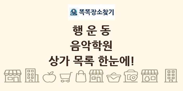 행운동 음악학원 상가 목록 및 정보
