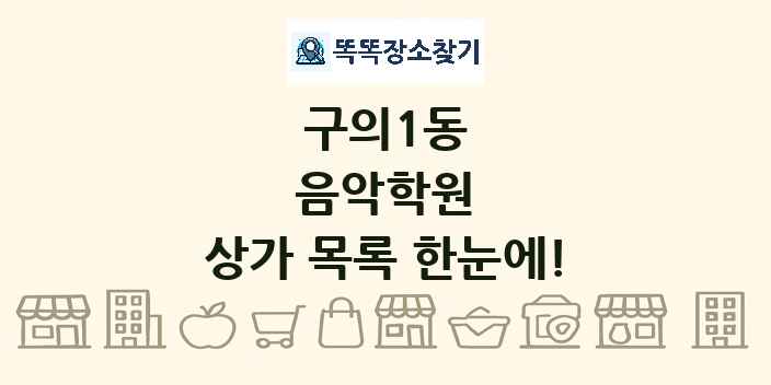 구의1동 음악학원 상가 목록 및 정보