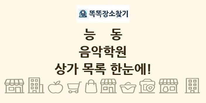 능동 음악학원 상가 목록 및 정보