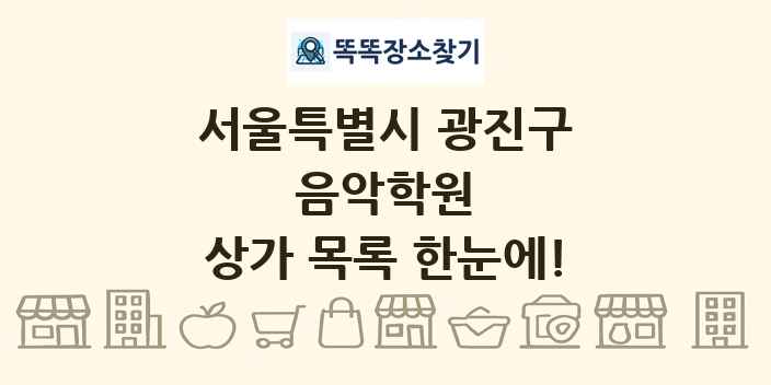 서울특별시 광진구 음악학원 상가 목록 및 정보