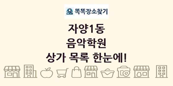 자양1동 음악학원 상가 목록 및 정보