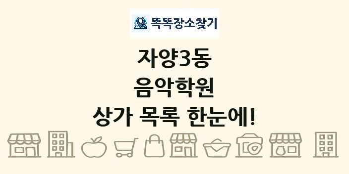 자양3동 음악학원 상가 목록 및 정보