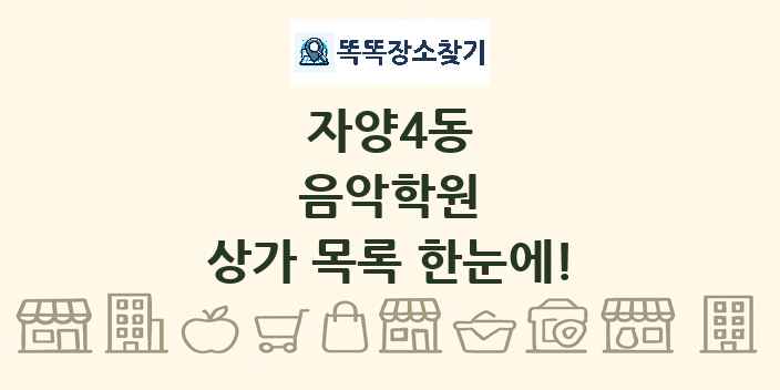 자양4동 음악학원 상가 목록 및 정보