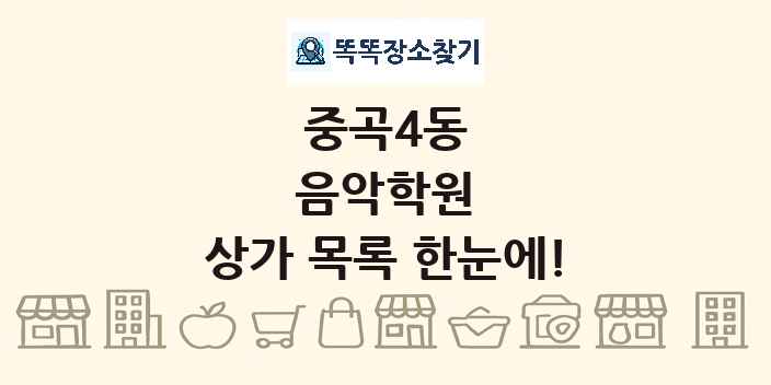 중곡4동 음악학원 상가 목록 및 정보