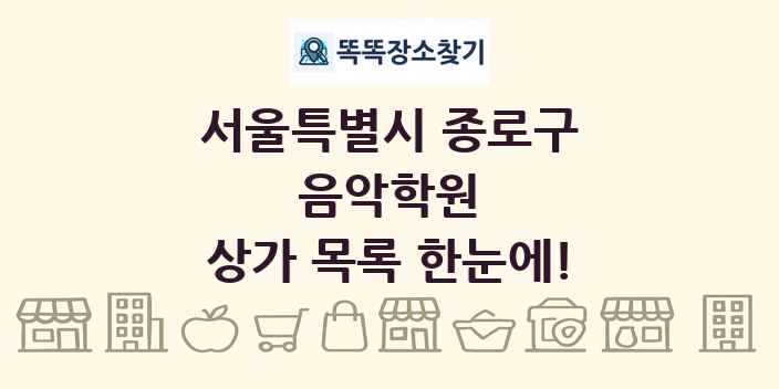 서울특별시 종로구 음악학원 상가 목록 및 정보