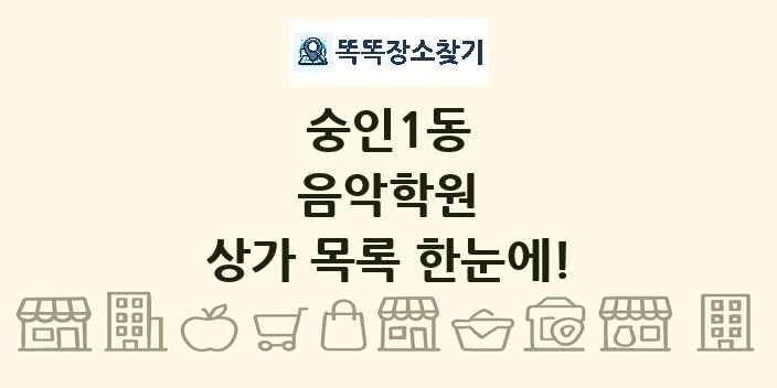 숭인1동 음악학원 상가 목록 및 정보