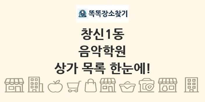 창신1동 음악학원 상가 목록 및 정보