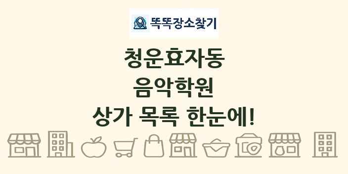 청운효자동 음악학원 상가 목록 및 정보