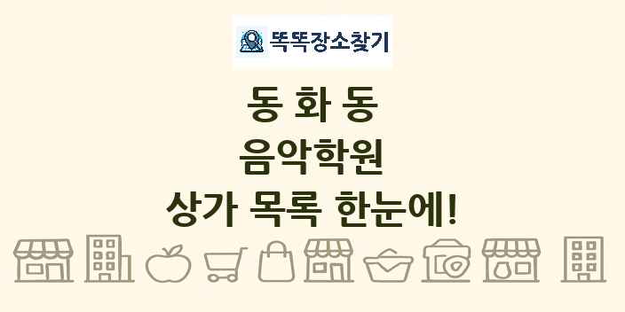동화동 음악학원 상가 목록 및 정보