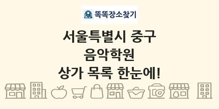 서울특별시 중구 음악학원 상가 목록 및 정보