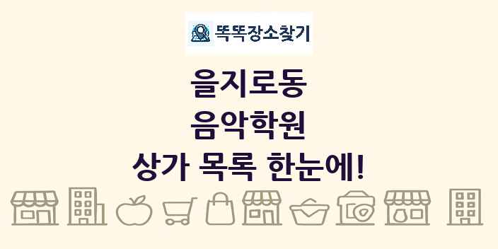 을지로동 음악학원 상가 목록 및 정보