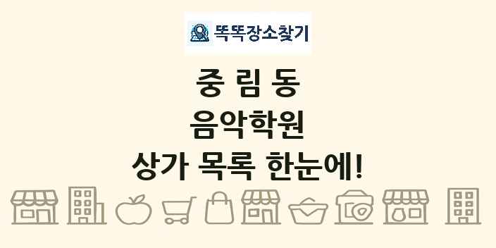 중림동 음악학원 상가 목록 및 정보
