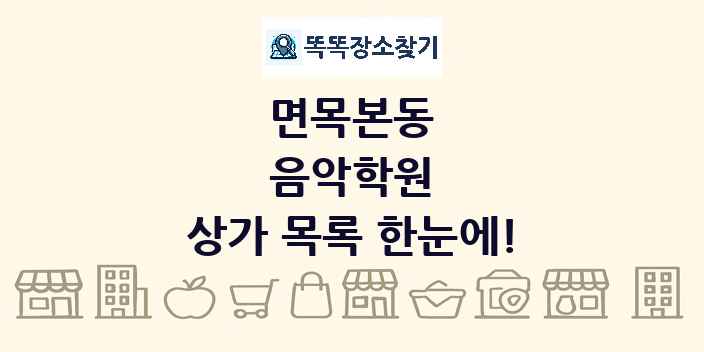 면목본동 음악학원 상가 목록 및 정보